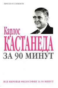 Карлос Кастанеда за 90 минут