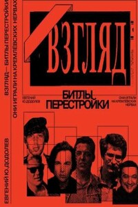 «Взгляд» - битлы перестройки. Они играли на кремлевских нервах