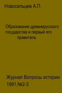 Образование древнерусского государства и первый его правитель