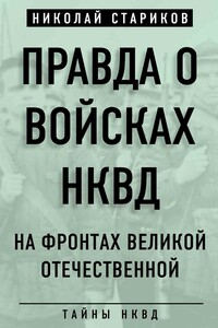 Правда о войсках НКВД. На фронтах Великой Отечественной