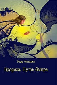 Бродяга. Путь ветра