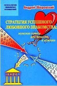 Стратегия успешного любовного знакомства: мужские советы для женщин и мужчин