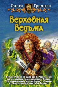 Верховная Ведьма