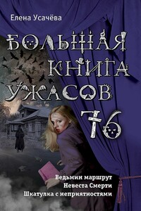 Большая книга ужасов — 76