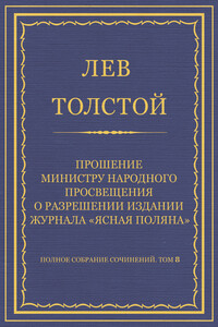 Прошение министру народного просвещения о разрешении издания журнала «Ясная Поляна»