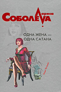 Одна жена – одна сатана