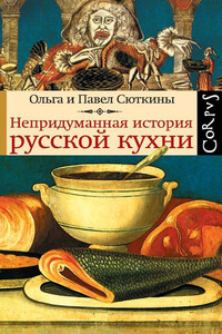 Непридуманная история русской кухни