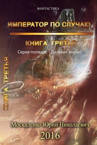 Император по случаю. Книга третья.