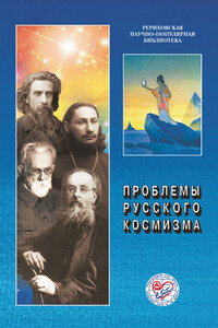 Проблемы русского космизма. Материалы Международной научно-общественной конференции. 2013