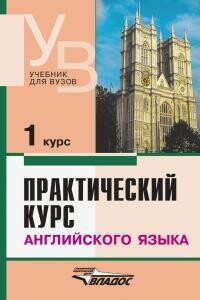 Практический курс английского языка 1 курс