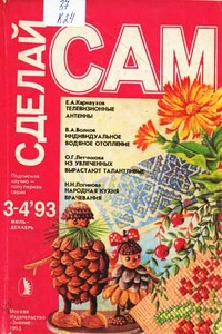 Сделай сам, 1993 № 03-04