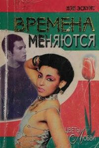 Времена меняются