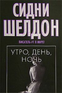 Утро, день, ночь