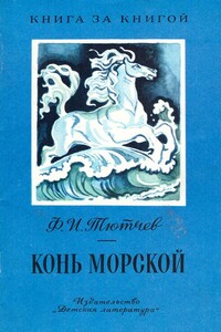 Конь морской