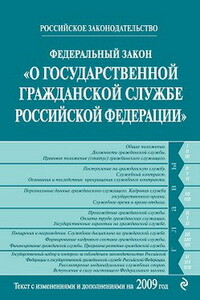 Федеральный закон «О государственной гражданской службе Российской Федерации»