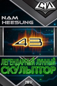 Легендарный Лунный Скульптор. Книга 43