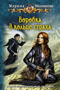 Воровка. В кольце страха