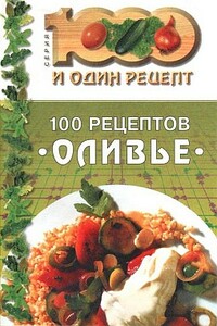 100 рецептов «оливье»