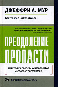 Преодоление пропасти. Маркетинг и продажа хайтек-товаров массовому потребителю