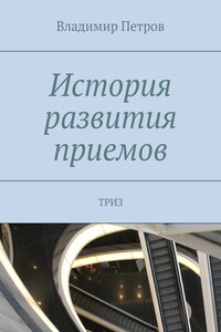 История развития приемов