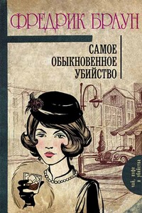 Самое обыкновенное убийство