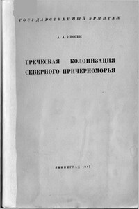 Греческая колонизация Северного Причерноморья