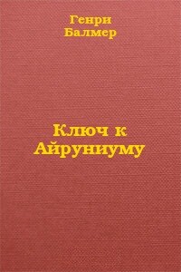 Ключ к Айруниуму