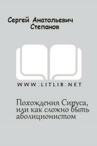 Похождение Сируса, или как сложно быть аболиционистом