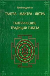 Тантра. Мантра. Янтра. Тантрические традиции Тибета