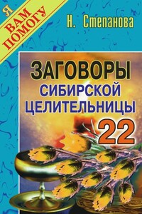 Заговоры сибирской целительницы. Выпуск 22