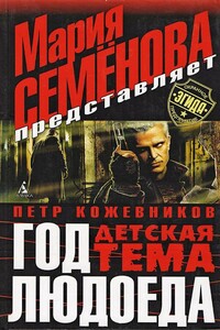 Год Людоеда. Детская тема