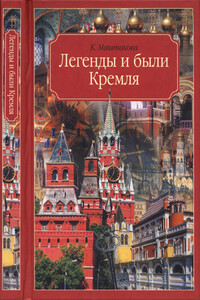 Легенды и были Кремля