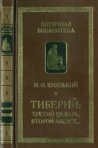 Тиберий: третий Цезарь, второй Август…