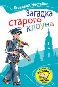 Загадка старого клоуна