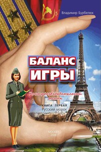 Баланс игры. Контрразведывательный роман. Книга 1. Русский морок