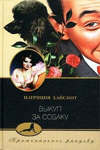 Выкуп за собаку