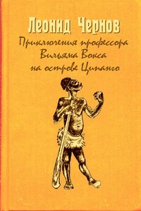 Приключения профессора Вильяма Вокса на острове Ципанго