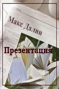 Презентация