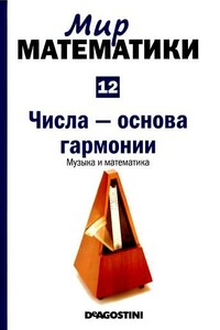 Том 12. Числа - основа гармонии. Музыка и математика