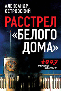 Расстрел «Белого дома». Черный Октябрь 1993 года