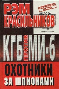 КГБ против МИ-6. Охотники за шпионами