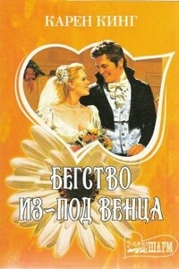 Бегство из-под венца