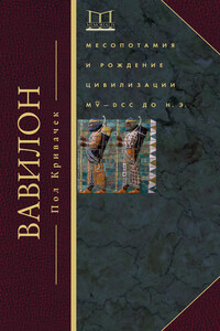 Вавилон. Месопотамия и рождение цивилизации, MV–DCC до н. э.