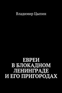 Евреи в блокадном Ленинграде и его пригородах