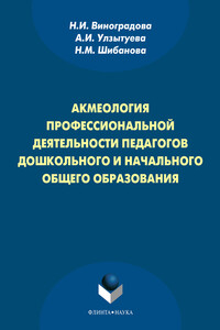 Акмеология профессиональной деятельности педагогов дошкольного и начального общего образования