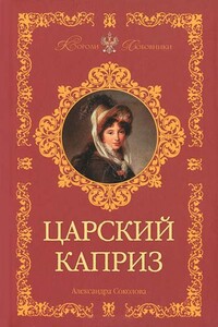 Царский каприз