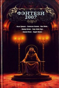 Фэнтези 2007