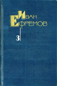 Том 3. Туманность Андромеды. Звездные корабли. Сердце Змеи. Пять картин