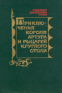 Приключения Короля Артура и рыцарей Круглого Стола