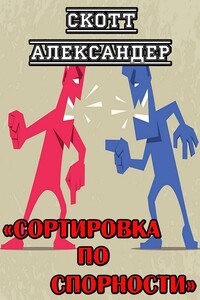 Сортировка по спорности